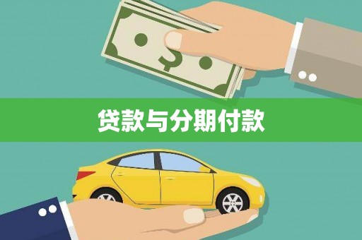 达拉特旗贷款与分期付款
