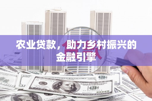 达拉特旗农业贷款，助力乡村振兴的金融引擎