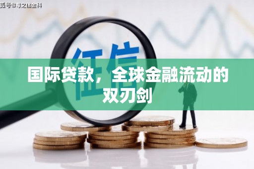 达拉特旗国际贷款，全球金融流动的双刃剑