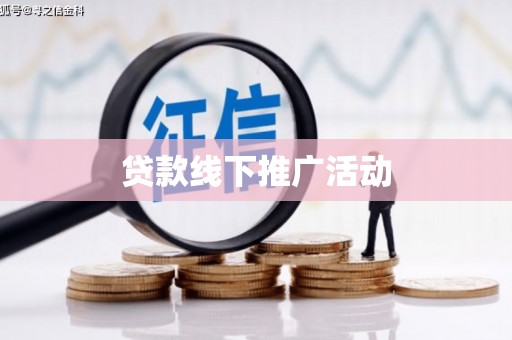 达拉特旗贷款线下推广活动