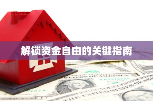 达拉特旗解锁资金自由的关键指南
