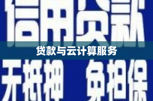 达拉特旗贷款与云计算服务