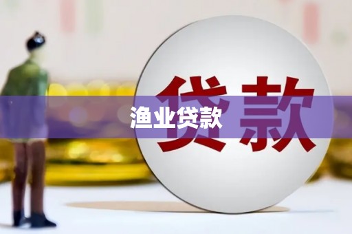 达拉特旗渔业贷款