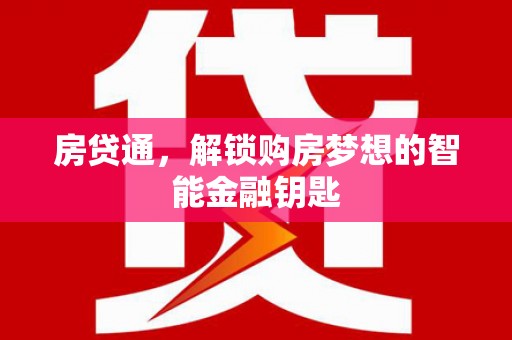 达拉特旗房贷通，解锁购房梦想的智能金融钥匙