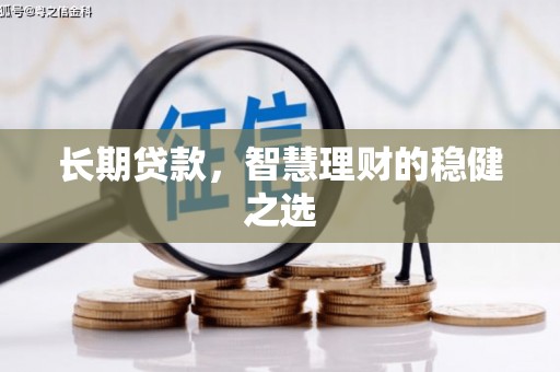 达拉特旗长期贷款，智慧理财的稳健之选