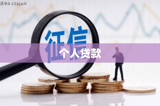 达拉特旗个人贷款