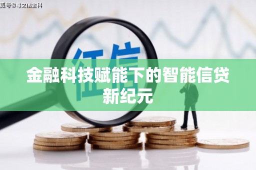 达拉特旗金融科技赋能下的智能信贷新纪元