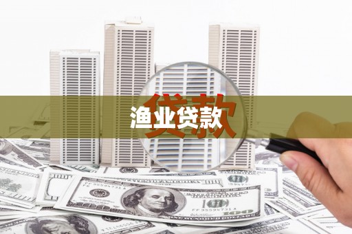达拉特旗渔业贷款