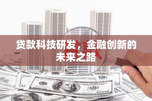 达拉特旗贷款科技研发，金融创新的未来之路