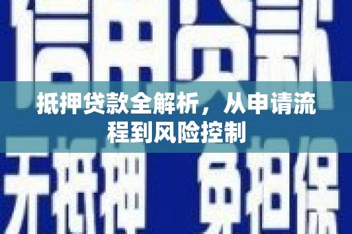 达拉特旗抵押贷款全解析，从申请流程到风险控制
