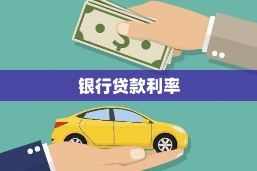 达拉特旗银行贷款利率