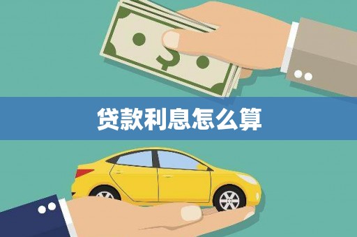 达拉特旗贷款利息怎么算