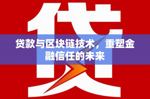 达拉特旗贷款与区块链技术，重塑金融信任的未来