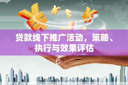 达拉特旗贷款线下推广活动，策略、执行与效果评估