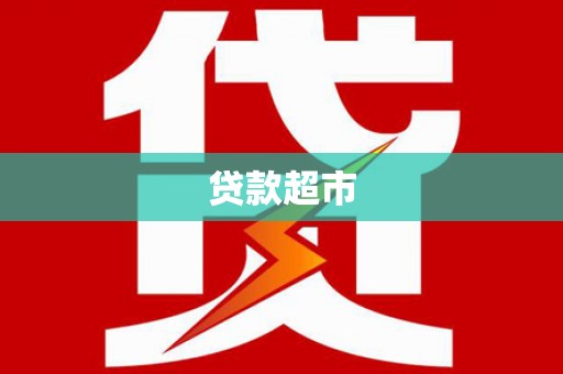 达拉特旗贷款超市