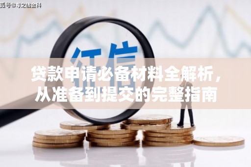 达拉特旗贷款申请必备材料全解析，从准备到提交的完整指南