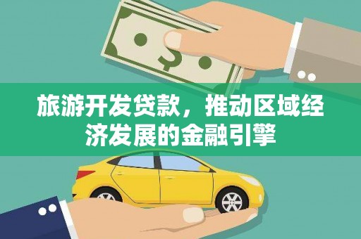 达拉特旗旅游开发贷款，推动区域经济发展的金融引擎