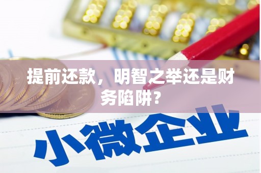 达拉特旗提前还款，明智之举还是财务陷阱？