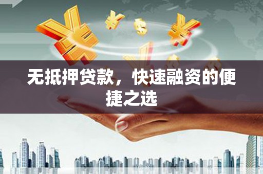 达拉特旗无抵押贷款，快速融资的便捷之选