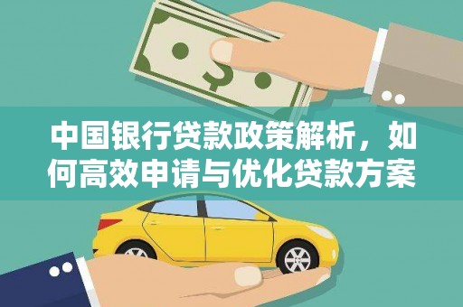 达拉特旗中国银行贷款政策解析，如何高效申请与优化贷款方案
