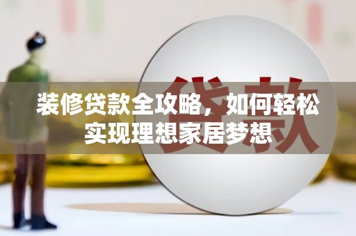 达拉特旗装修贷款全攻略，如何轻松实现理想家居梦想