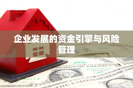 达拉特旗企业发展的资金引擎与风险管理
