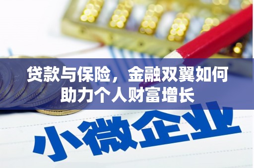 达拉特旗贷款与保险，金融双翼如何助力个人财富增长