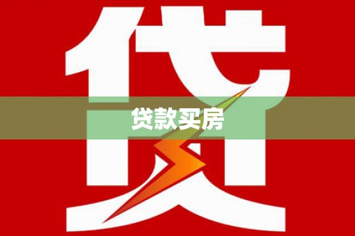 达拉特旗贷款买房