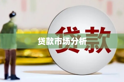 达拉特旗贷款市场分析