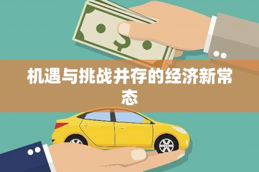 达拉特旗机遇与挑战并存的经济新常态