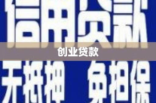 达拉特旗创业贷款