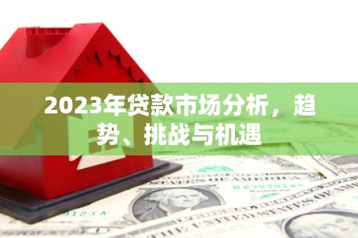 达拉特旗2023年贷款市场分析，趋势、挑战与机遇
