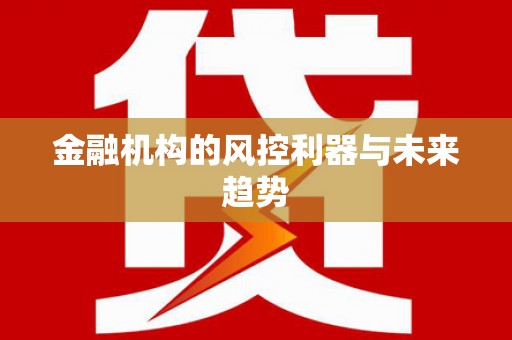 达拉特旗金融机构的风控利器与未来趋势