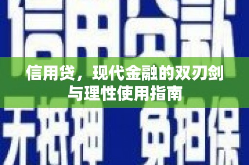 达拉特旗信用贷，现代金融的双刃剑与理性使用指南