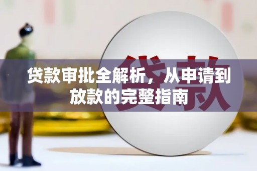 达拉特旗贷款审批全解析，从申请到放款的完整指南