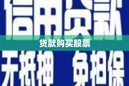 达拉特旗贷款购买股票