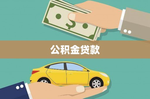 达拉特旗公积金贷款