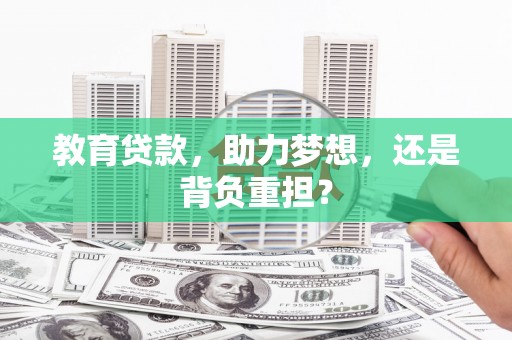 达拉特旗教育贷款，助力梦想，还是背负重担？