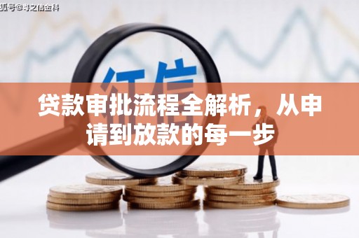 达拉特旗贷款审批流程全解析，从申请到放款的每一步