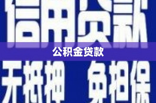 达拉特旗公积金贷款