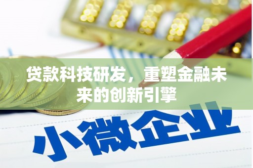 达拉特旗贷款科技研发，重塑金融未来的创新引擎