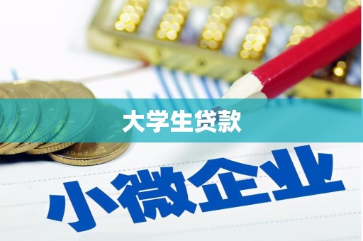 达拉特旗大学生贷款