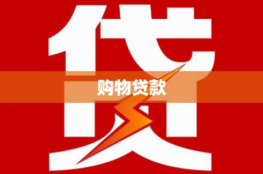 达拉特旗购物贷款