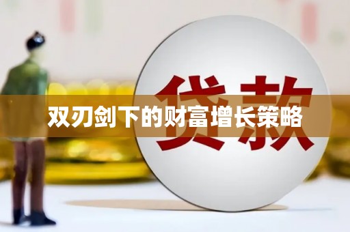 达拉特旗双刃剑下的财富增长策略