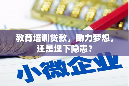 达拉特旗教育培训贷款，助力梦想，还是埋下隐患？