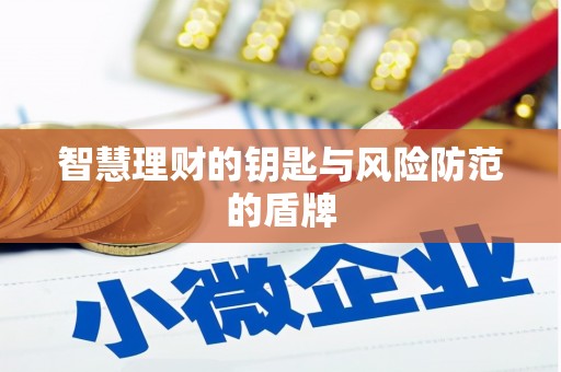 达拉特旗智慧理财的钥匙与风险防范的盾牌