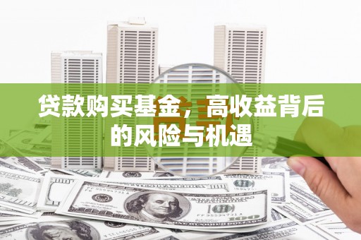 达拉特旗贷款购买基金，高收益背后的风险与机遇