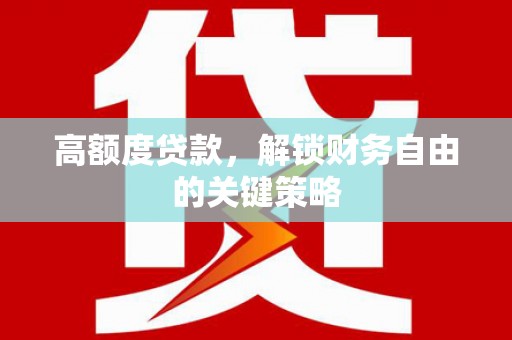 达拉特旗高额度贷款，解锁财务自由的关键策略