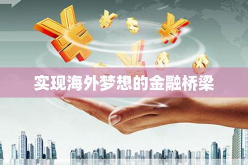 达拉特旗实现海外梦想的金融桥梁