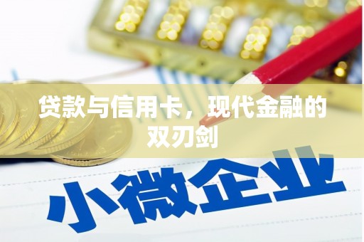 达拉特旗贷款与信用卡，现代金融的双刃剑